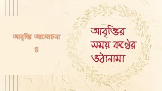 Abritti Class 4 Train your voice with meআমার সাথে প্রতিদিন সহজে কণ্ঠস্বরের ওঠানামা অনুশীলন করুন [upl. by Warwick]