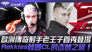 KDF vs T1 歐洲傳奇射手老王子登場！Rekkles韓國CL的逐夢之旅！Game 1  2024 LCKCL春季賽 [upl. by Swithbart489]