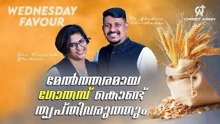 മേൽത്തരമായ ഗോതമ്പ് കൊണ്ട് തൃപ്തിവരുത്തും WEDNESDAY FAVOUR Pr Gladson  Sis Kessiah  Christ Army [upl. by Ardnasak401]