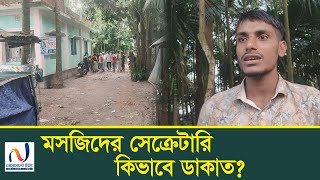 মসজিদের সেক্রেটারি কিভাবে ডাকাত নোয়াখালী টিভি Noakhali tvs Videos [upl. by Aihsiym]