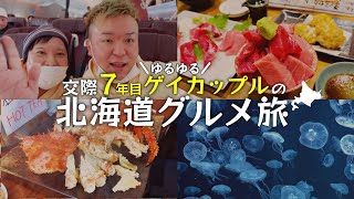 【7年目ゲイカップル】北海道グルメを堪能しまくる食い倒れ旅に行ってきました [upl. by Arinayed205]