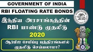 ஆர்பிஐ சேமிப்பு முதலீடு பத்திரம் 2020 RBI Floating Rate Bond 2020 Tamil Mutual Fund Tamil [upl. by Goldshell]