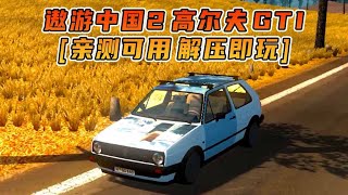 遨游中国2 高尔夫GTI 《欧洲卡车模拟2MOD整合版》好玩的单机游戏下载分享 [upl. by Lamag]