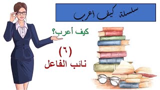 الحلقة 48 نائب الفاعل  الثاني المتوسط الفصل الأول [upl. by Rosenfeld118]