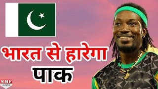 Chris Gayle का दावा Champions Trophy में Pakistan को हराएगी Team India [upl. by Ecinrahs]