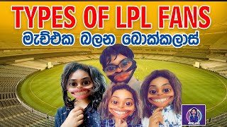 Types of LPL 2020 Fans l මැච් එක බලන බොක්කලාස් l Ayyo Ayo [upl. by Hildie]