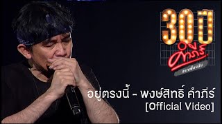 พงษ์สิทธิ์ คำภีร์  อยู่ตรงนี้ คอนเสิร์ต 30 ปี คำภีร์ แกเพื่อนฉัน【Official Video】 [upl. by Resa]