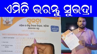 how to fill subhadra form I subhadra yojana apply process ଏମିତି ଭରନ୍ତୁ ସୁଭଦ୍ରା ଫରମ [upl. by Kinna]