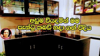 වියදම් අඩුවෙන්න මෙහෙම පැන්ට්‍රි කබඩ් හදා ගනිමු Low cost pantry Cupboard from Kusalas Simple Life [upl. by Eillas942]