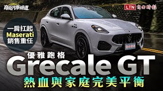 一肩扛起Maserati銷售重任！優雅跑格Grecale GT熱血與家庭完美平衡 [upl. by Tiffa473]