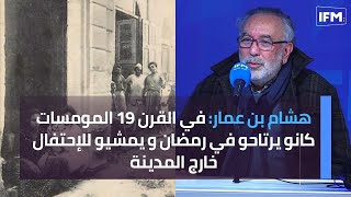 هشام بن عمار في القرن 19 المومسات كانو يرتاحو في رمضان و يمشيو للإحتفال خارج المدينة [upl. by Jacobsohn]