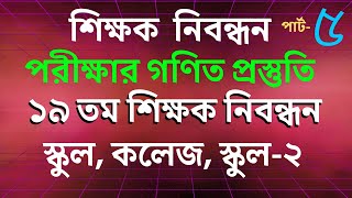 শিক্ষক নিবন্ধন পরীক্ষার গণিত প্রস্তুতি পার্ট০৫ Math Moja Sukumar Sir nibondhon bcs primary [upl. by Zachariah]