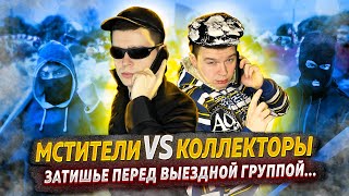 Мстители vs Коллекторы  Затишье перед выездной группой [upl. by Otrebireh568]