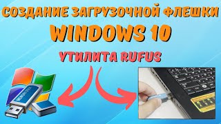 Как создать загрузочную флешку Windows 10 Rufus на ЛЕГКЕ [upl. by Leinahtan]