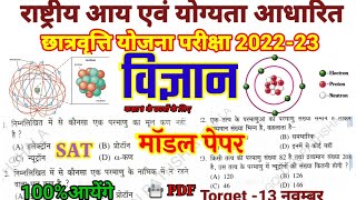 राष्ट्रीय आय एवं योग्यता आधारित छात्रवृत्ति परीक्षा  NMMS vigyan model paper 2023 nmms science [upl. by Nivel]