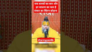 संसार का चिंतन छोड़ना हर साधना का फल है।premanandjimaharaj bhajanmarg shorts dharmgyan86 [upl. by Karil321]