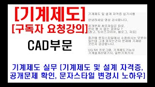 구독자 요청강의  기계제도 실무 전산응용기계제도기능사 기계설계산업기사 일반기계기사 캐드부문 설명 공개문제 확인 방법 문자스타일 등 변경시 노하우 자격증 실기 팁 등 [upl. by Llerehs569]