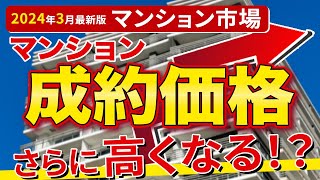 【速報】中古マンション価格がさらに上昇する？！今後の中古マンション市場のトレンドについてデータで解説【2024年3月の最新データ】 [upl. by Rramel]