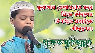 পিএইচপি কোরআনের আলো।। হাফেজ মুহিব্বুল্লাহ কুরআনের এক জীবন্ত মুজিজা।। [upl. by Krebs]