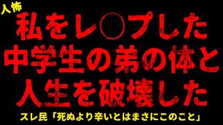 【2chヒトコワ】私をレ○プした中学生の弟の体と人生を破壊した【ホラー】嫁が娘と離婚届を置いて消えた酔っぱらった新郎体調不良なのに薬が飲めない【人怖スレ】 [upl. by Kaia207]