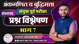 अंकगणित व बुद्धिमत्ता संयुक्त पूर्व परीक्षा संभाव्य प्रश्न विश्लेषण भाग 7 By Sandip Argade Sir [upl. by Assened]