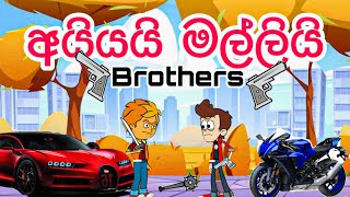 අයියයි මල්ලියි  brothers  sinhala funny cartoon  cartoon  sinhala cartoon  trending  viral [upl. by Esidnac444]