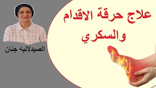 علاج حرقة الاقدام لمرضى السكري [upl. by Ahsienek]