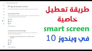 طريقة تعطيل الـ smart screen في ويندوز 10 [upl. by Constancia]