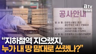 남의 땅 무단 점유한 인천지하철 검단연장 건설 현장 “자재 쌓고 인도 만들고” [upl. by Norbie931]