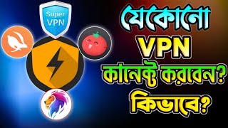 VPN কিভাবে চালু করব  VPN Kivabe Connect Korbo  VPN ব্যবহার করার নিয়ম  vpn এর কাজ কি [upl. by Woll]