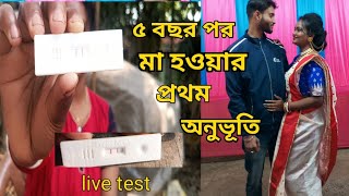 live pregnancy test🤰🏻৫ বছর পর মা হওয়ার প্রথম অনুভূতি [upl. by Nohsauq]