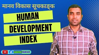 Human Development Index HDI I मानव विकास सूचकाङ्क [upl. by Meeks]