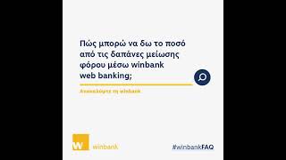 Δαπάνες μείωσης φόρου μέσω winbank web banking [upl. by Schuman]