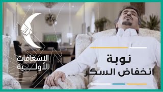 الطريقة الصحيحة لإسعاف مصاب تعرض لنوبة انخفاض السكر [upl. by Samaj282]