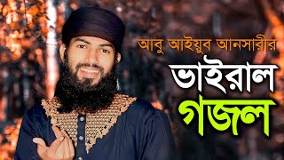 এই যে বাংলা আল্লাহর ওলীর বাংলাদেশ  Abu Aiub Ansari  আবু আইয়ুব আনসারী  Ei Je Bangla Allahr Olir [upl. by Clarise328]