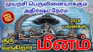 Meena Guru Peyarchi Palangal மீன ராசி குரு பெயர்ச்சி பலன்கள் [upl. by Mae]