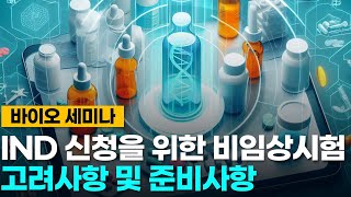 제 7회 1310 바이오 세미나 IND 신청을 위한 비임상시험 고려사항 및 준비사항  강석모 이사 바이오톡스텍 [upl. by Bohon231]