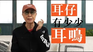 葉振棠 【生蛇到耳仔耳鳴 遺憾錯失國外歌迷見面機會】生蛇患者的痛苦經歷 [upl. by Anu]