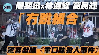 軟硬拉闊音樂會精華｜陳奕迅Eason傷後首踏舞台 聯乘林海峰葛民輝以「冇跳組合」登場｜驚喜獻唱《重口味殺人事件》 [upl. by Annaiviv556]