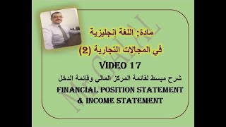 Video 17  Financial Position Statement amp Income Statement شرح مبسط جدا و تفصيلي لقائمتين [upl. by Arodoeht54]