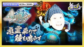 イベント「悪霊来りて鐘を鳴らす」実況プレイ  アルケミアストーリーAlchemiaStory公式生放送 1722 [upl. by Elleinwad]