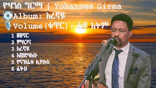 Apostle Yohannes Girma የሐዋርያው ​​ዮሐንስ ግርማ እረኛዬ vol ልዩ አልበም [upl. by Irelav]