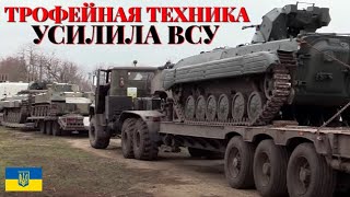 ВСУ получили партию востановленной трофейной техники [upl. by Xad]