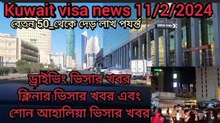 Kuwait company visa new 2024 শোন আহালিয়া ভিসার খবর বেতন 50 থেকে দেড় লাখ ড্রাইভিং এবং ক্লিনার ভিসা [upl. by Gibby]