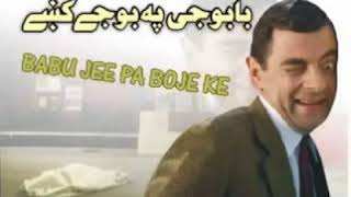 zaheerullah pashto dubbing  Pashto comedy drama  baboo jee comedy Mr Bean [upl. by Melburn657]