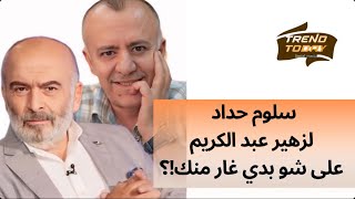 سلوم حداد لزهير عبد الكريم على شو بدي غار منك ؟ [upl. by Wildon]