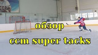 Обзор хоккейной клюшки ccm super tacks\CCM Super Tacks Stick OnIce Review [upl. by Uke12]