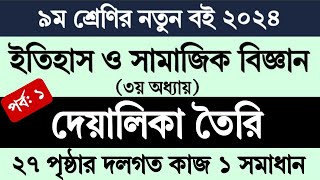 ৯ম শ্রেণির ইতিহাস ও সামাজিক বিজ্ঞান ২৭ পৃষ্ঠা দেয়ালিকা  Class 9 Itihas o Samajik Biggan Page 27 [upl. by Oknuj]