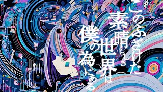 【お前に】このふざけた素晴らしき世界は、僕の為にある【歌ってみた】 [upl. by Ahsed]