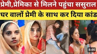 Ballia news  प्रेमी पहुंचा प्रेमिका से मिलने के लिये ससुरालघर वालों ने कर दिया प्रेमी के साथ [upl. by Petite]